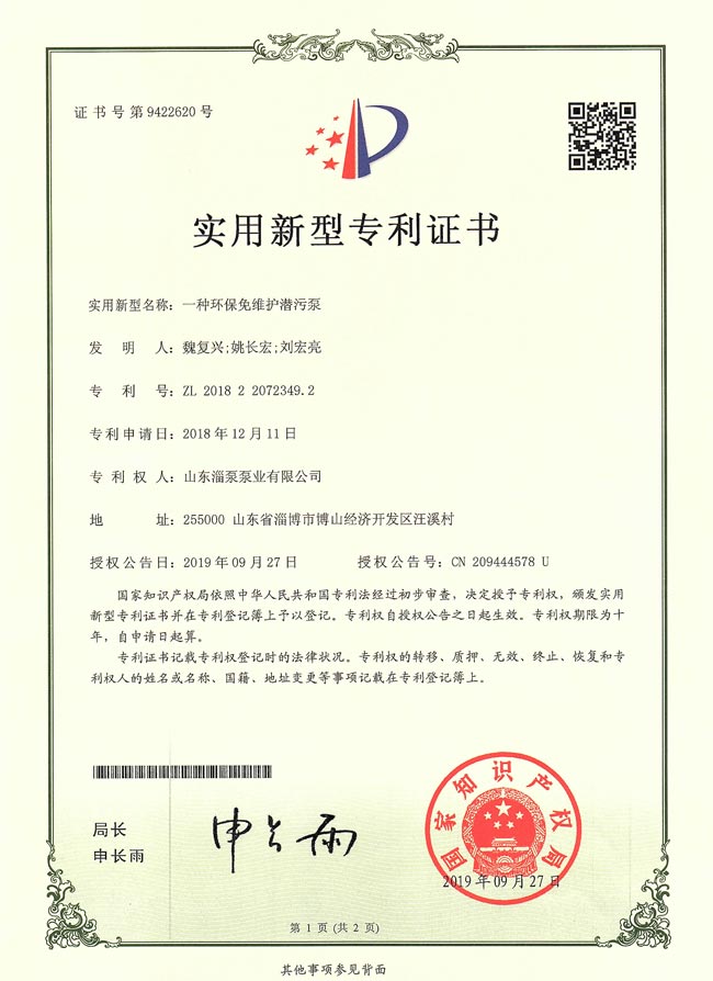 實用新型專利證書-一種環保免維護潛污泵